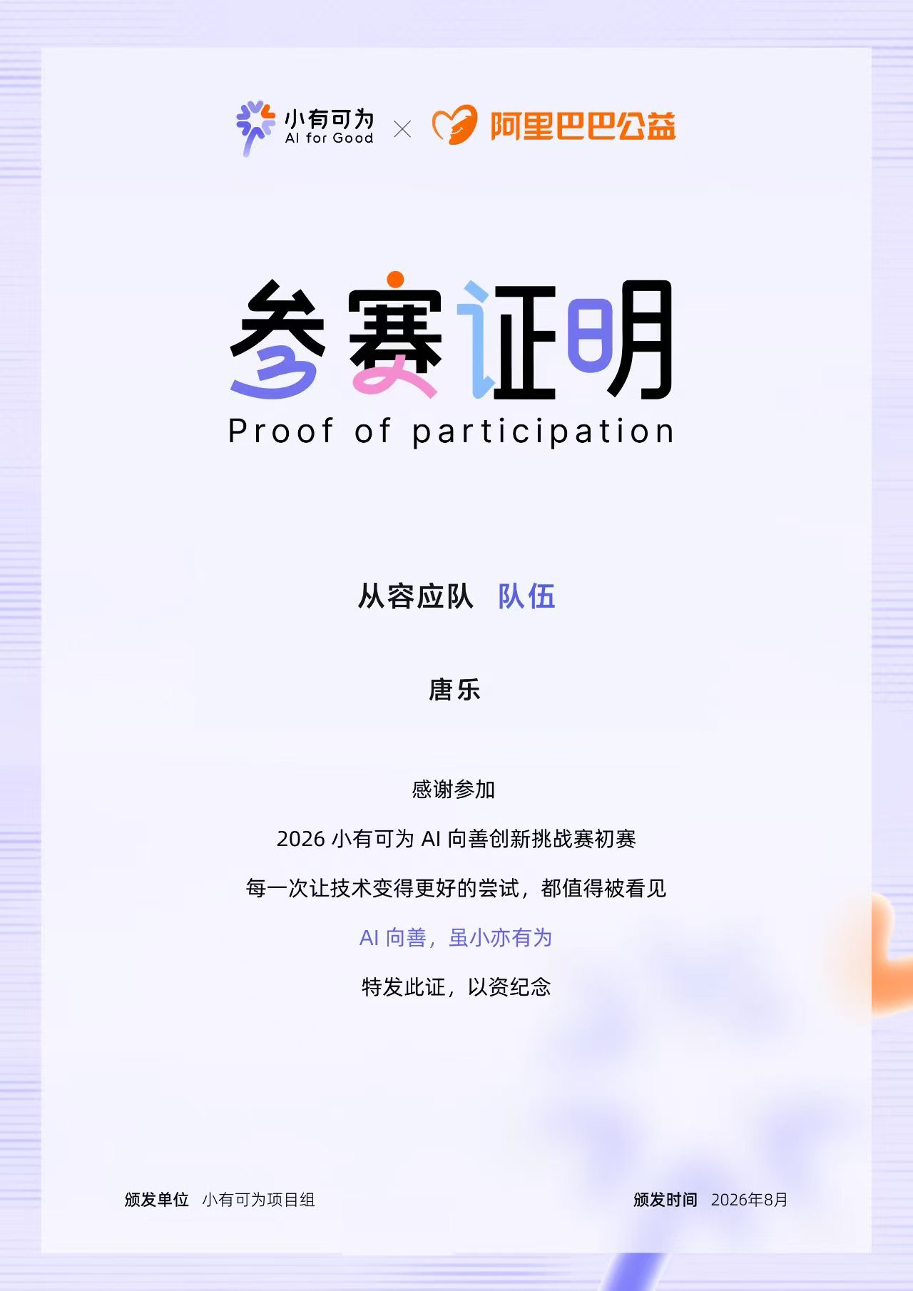 小有可为 AI 向善创新挑战赛参赛证明