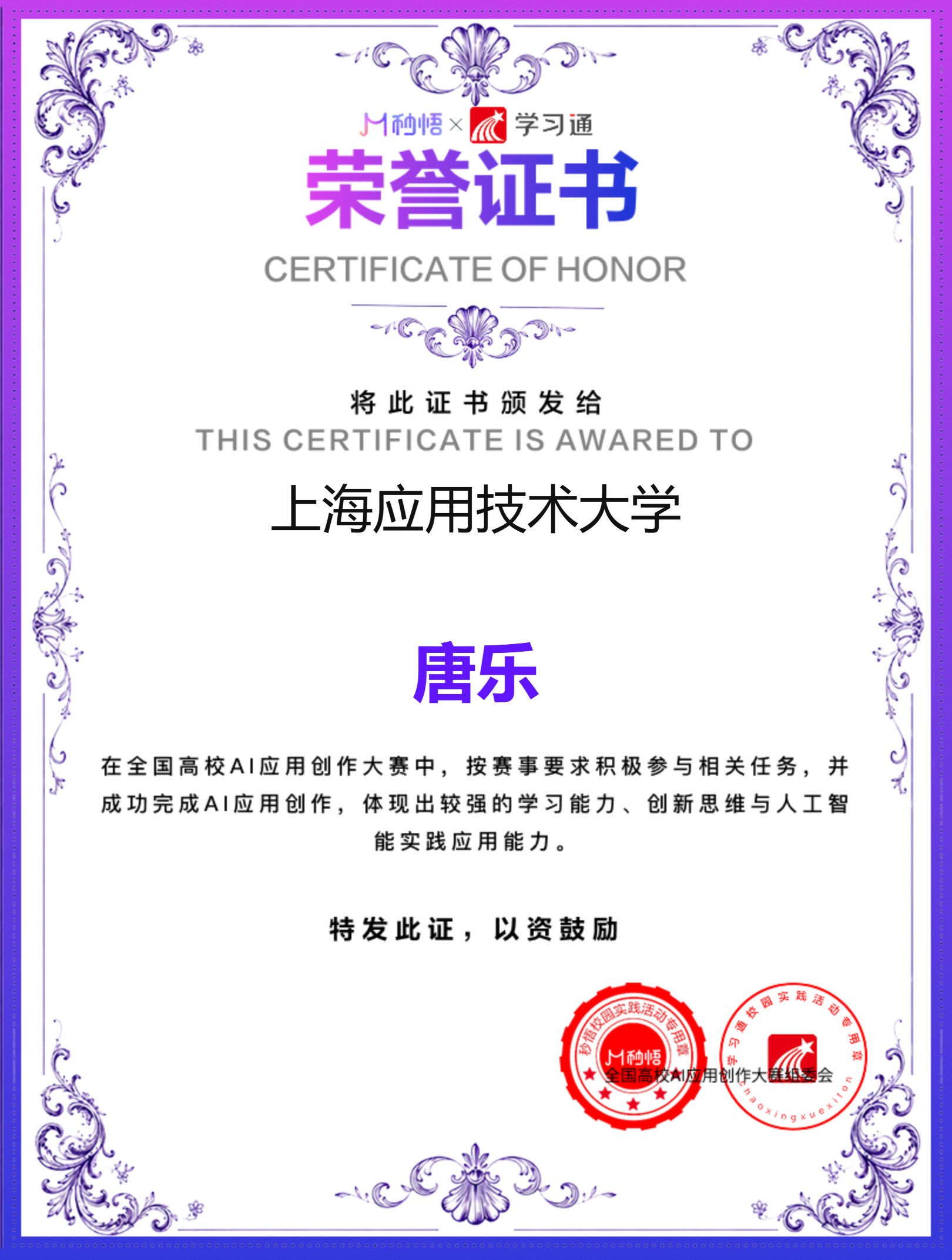 全国高校 AI 应用创作大赛荣誉证书