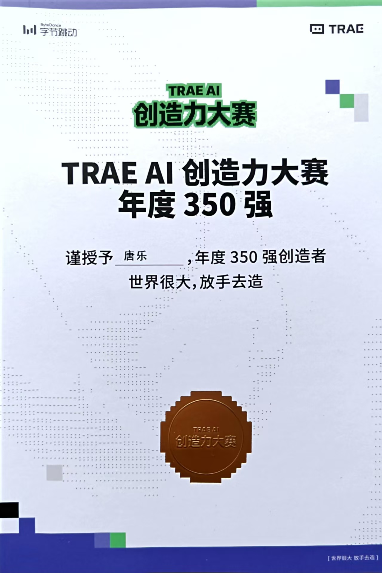TRAE AI 创造力大赛年度 350 强证书