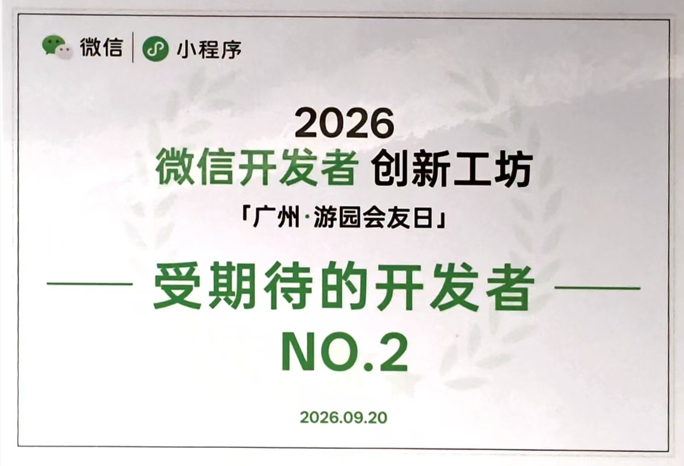 2026 微信开发者创新工坊广州游园会友日 受期待的开发者 NO.2