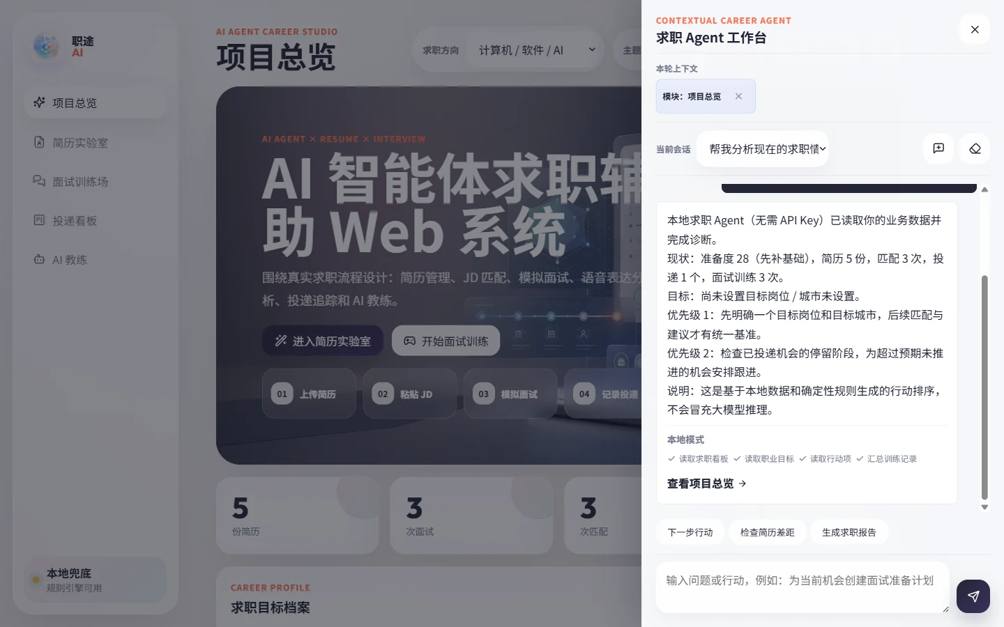 职途 AI Agent项目界面